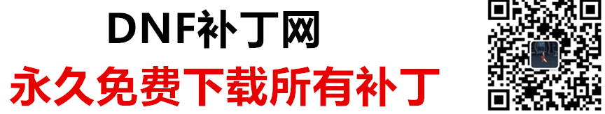 DNF补丁,DNF补丁网,DNF皮肤补丁,DNF免费补丁,DNF补丁官网,DNF时装补丁,大型游戏补丁下载根据地！